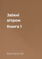 Звіяні вітром Книга 1