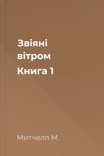 Звіяні вітром Книга 1
