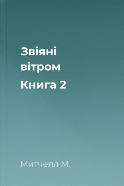 Звіяні вітром Книга 2