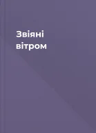 Звіяні вітром