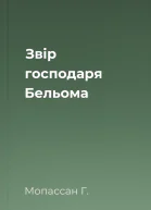 Звір господаря Бельома