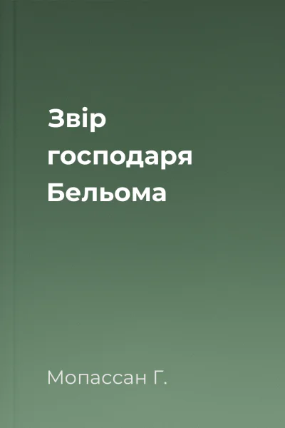 Звір господаря Бельома
