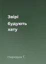 Звірі будують хату
