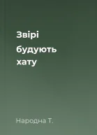 Звірі будують хату