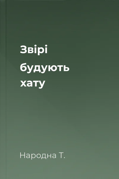 Звірі будують хату
