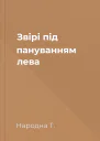 Звірі під пануванням лева