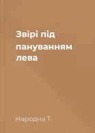 Звірі під пануванням лева
