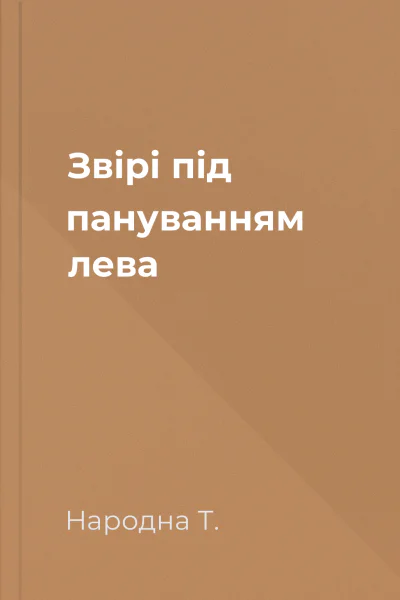 Звірі під пануванням лева