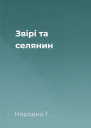 Звірі та селянин