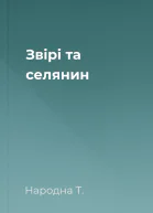 Звірі та селянин