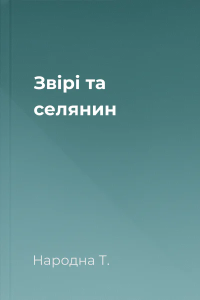 Звірі та селянин