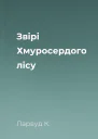 Звірі Хмуросердого лісу