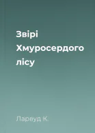 Звірі Хмуросердого лісу