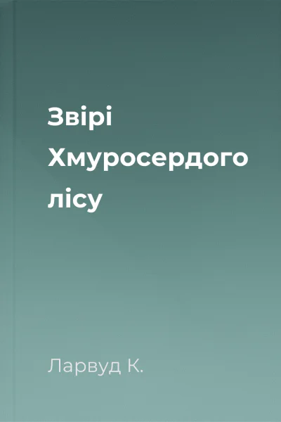 Звірі Хмуросердого лісу