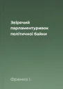 Звірячий парламентуривок політичної байки