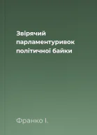Звірячий парламентуривок політичної байки