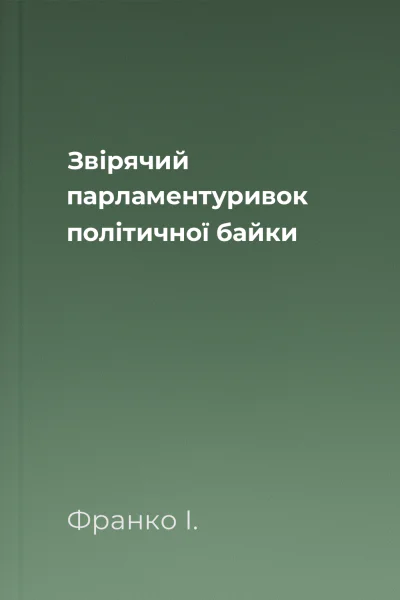 Звірячий парламентуривок політичної байки