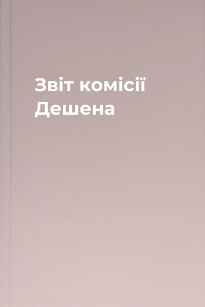 Звіт комісії Дешена
