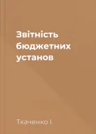 Звітність бюджетних установ