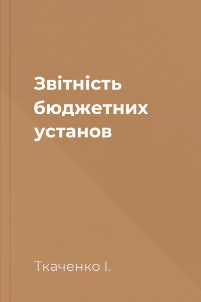 Звітність бюджетних установ