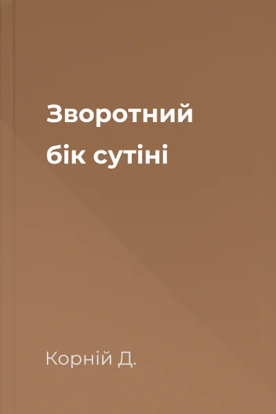 Зворотний бік сутіні Зворотний бік сутіні