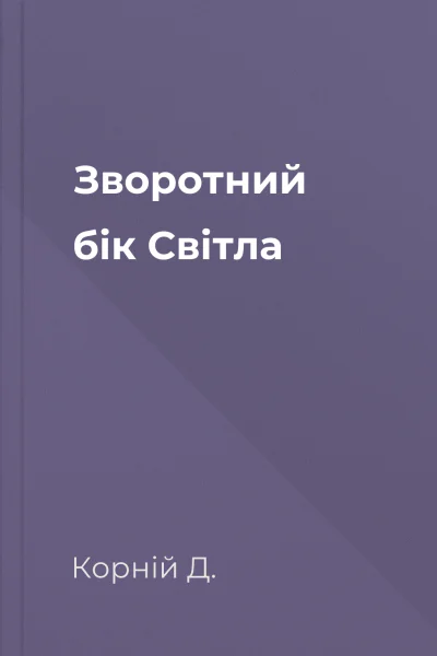Зворотний бік Світла