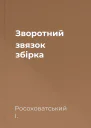 Зворотний звязок збірка