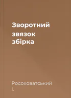 Зворотний звязок збірка