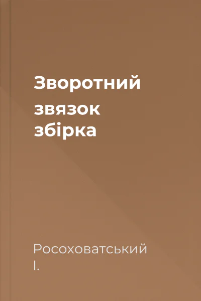 Зворотний звязок збірка