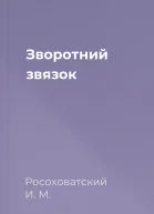 Зворотний звязок