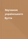 Звучання українського буття