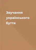 Звучання українського буття