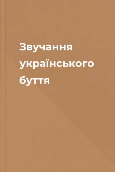 Звучання українського буття