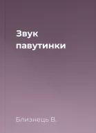 Звук павутинки