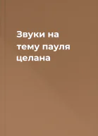 Звуки на тему пауля целана