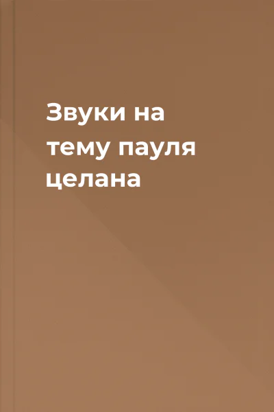 Звуки на тему пауля целана