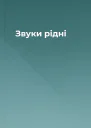 Звуки рідні