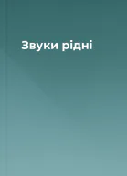 Звуки рідні