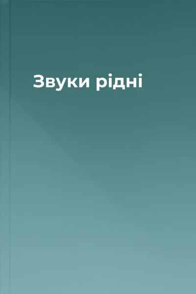 Звуки рідні
