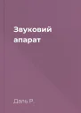 Звуковий апарат