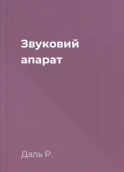 Звуковий апарат