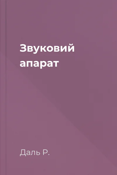 Звуковий апарат